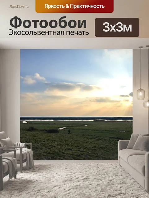 Фотообои Солнечный