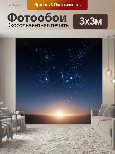 Фотообои созвездие исторических событий
