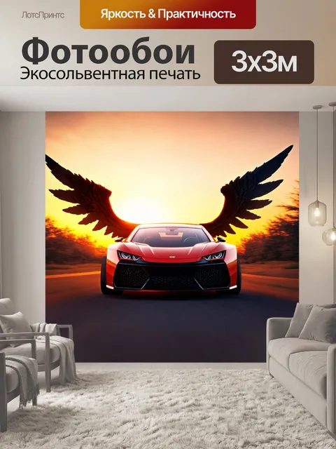 Фотообои машина в стиле фэнтези, превращающаяся в крылатую сущность на фоне заката