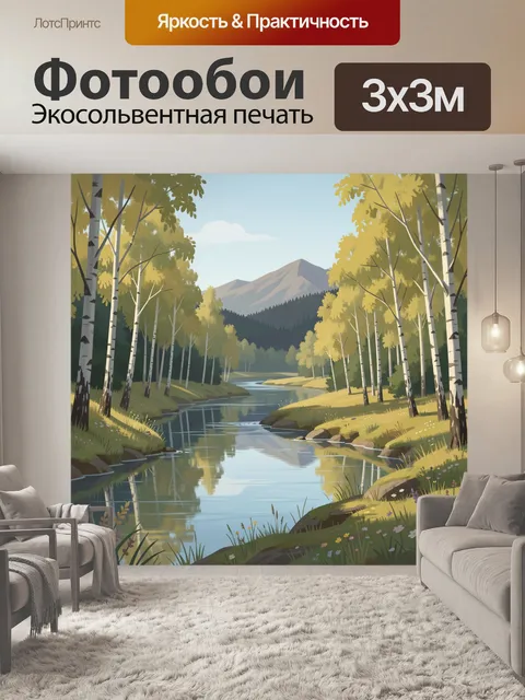 Фотообои Лесная река у гор