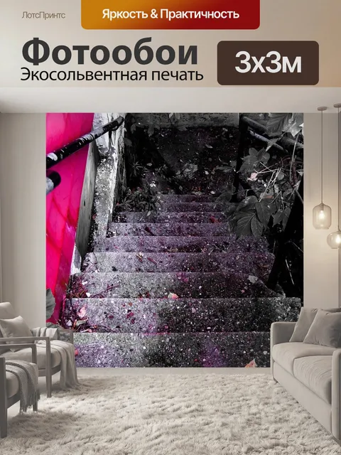 Фотообои Лестница