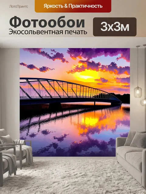 Фотообои мост на фоне вечернего заката