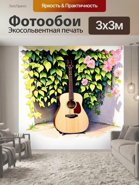 Фотообои природный уголок с акустической гитарой, обросшей зеленью