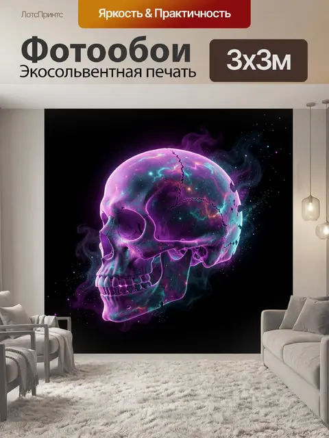 Фотообои Неоновый космический череп