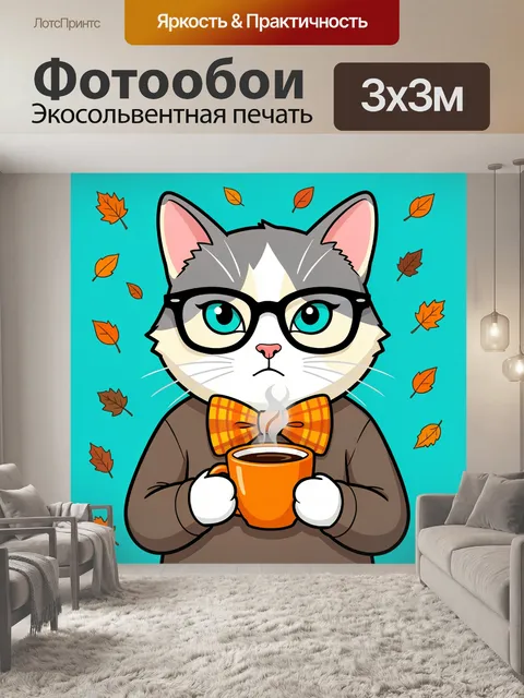 Фотообои Кот в очках с чашкой кофе