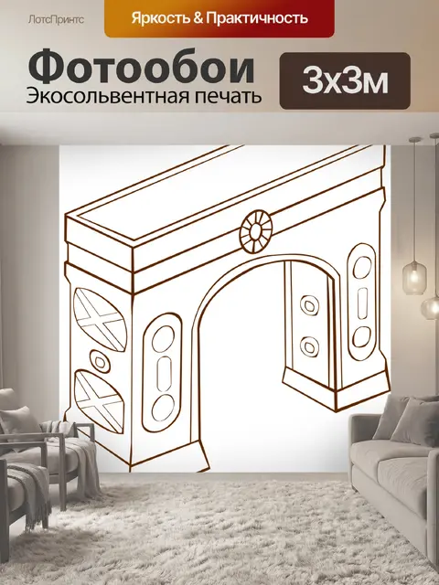 Фотообои Триумфальная арка
