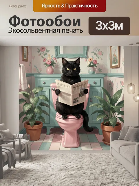 Фотообои Черный кот с газетой