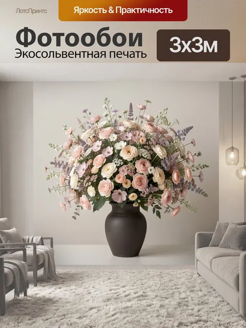 300 × 300 см · Экосольвентная печать