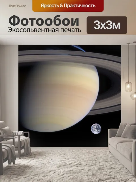 Фотообои Сатурн