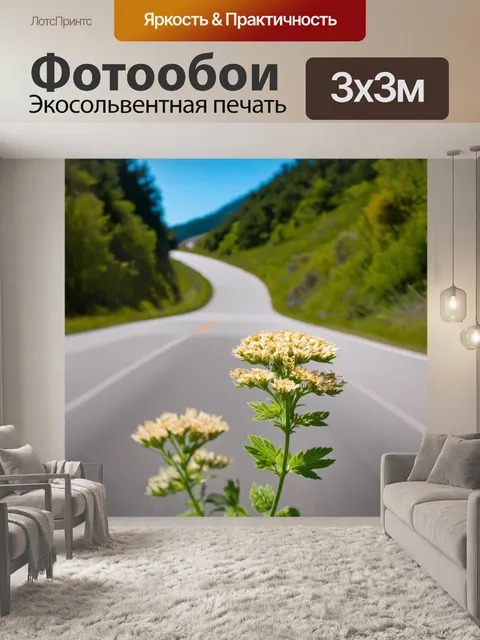 Фотообои бежевый полевой цветок на фоне петляющей дороги, импрессионистская живопись, легкость и движение