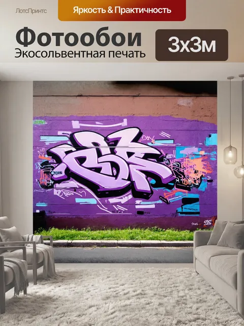 Фотообои граффити на городской стене в фиолетовых тонах