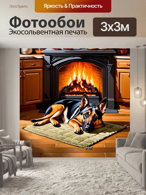 Фотообои уютное утро на кухне, где немецкая овчарка дремлет на коврике у камина