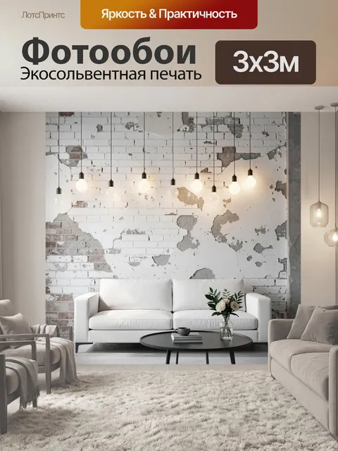 Фотообои Белый диван у кирпичной стены