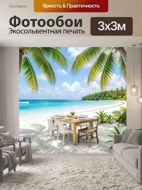 Фотообои Тропический пляж с ужином