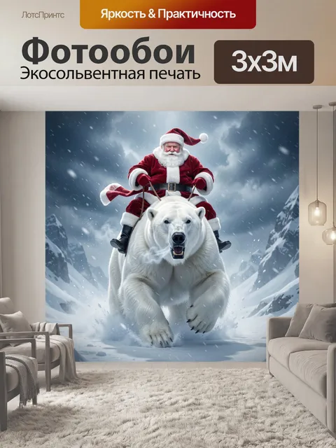 Фотообои Санта на белом медведе