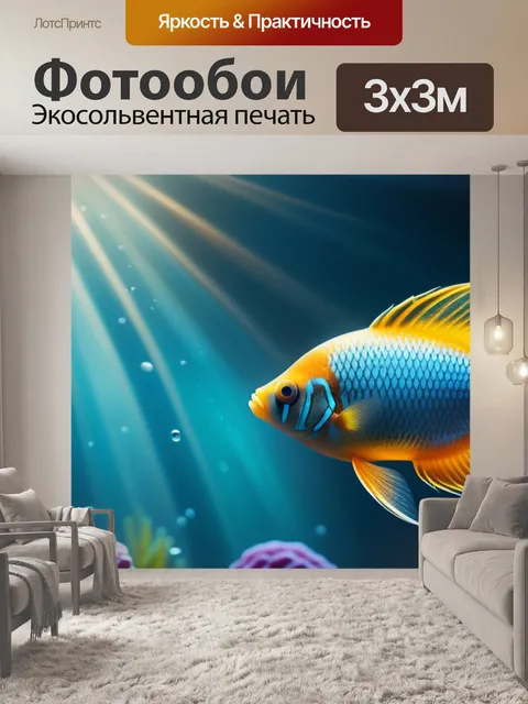 Фотообои с рыбами
