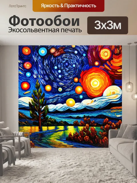 Фотообои ночь в стиле экспрессионизм, с многослойным эффектом небесных объектов в ярких оттенках