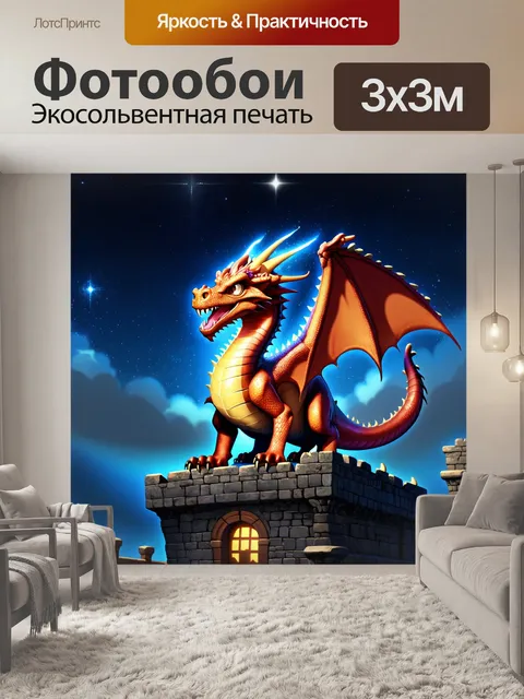 Фотообои дракон, дракон-страж, который обитает на вершине древнего замка, его глаза сверкают, как звезды в ночи