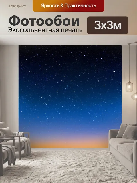 Фотообои градиент метеорного дождя на фоне пересекающегося неба, от тёмного к яркому