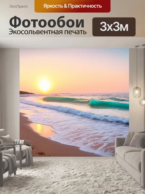 Фотообои мягкие волны на пляже, спокойствие на закате, пастельные тона, стиль импрессионизма
