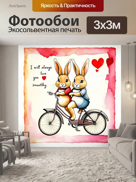 Фотообои на этой живописи в стиле акварели два уютных кролика с трепетными взглядами катаются на велосипеде