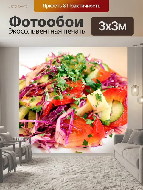 Фотообои Салат