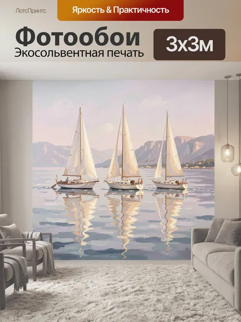 Фотообои Белые парусники в тихой бухте