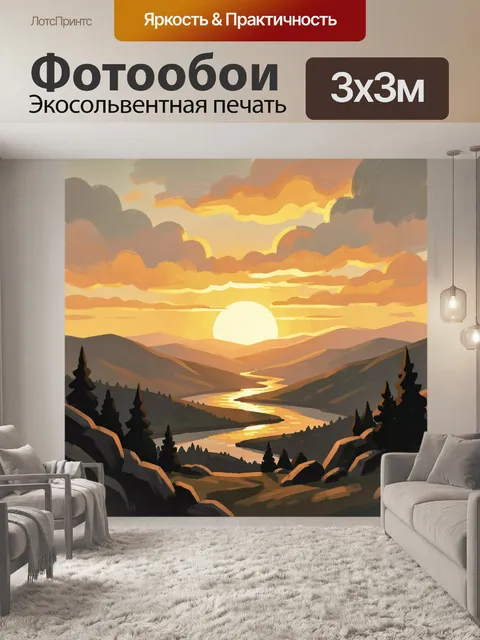 Фотообои Горный пейзаж с рекой на закате