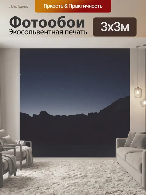 Фотообои Ночь