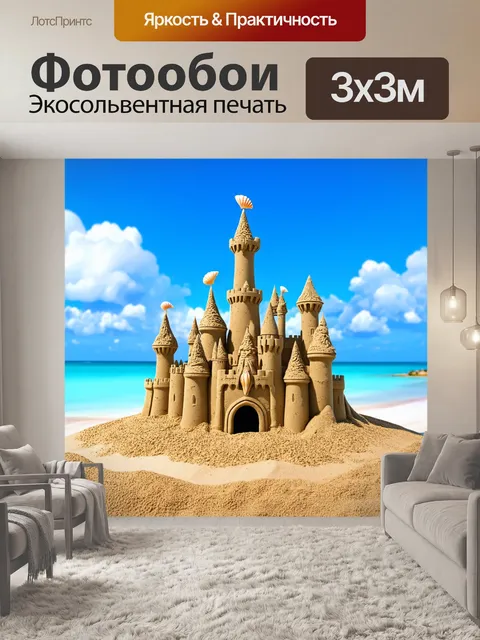 Фотообои Сказочный замок, построенный из песка, с башнями в форме морских ракушек и куполов, окружённый золотистым…