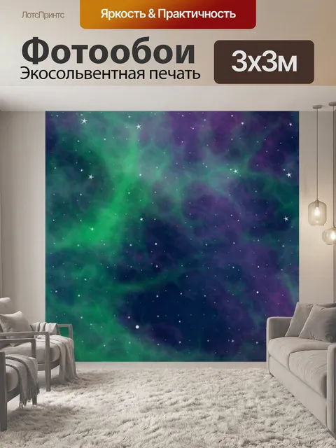 Фотообои Звезды