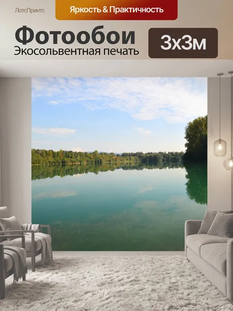 Фотообои Озеро