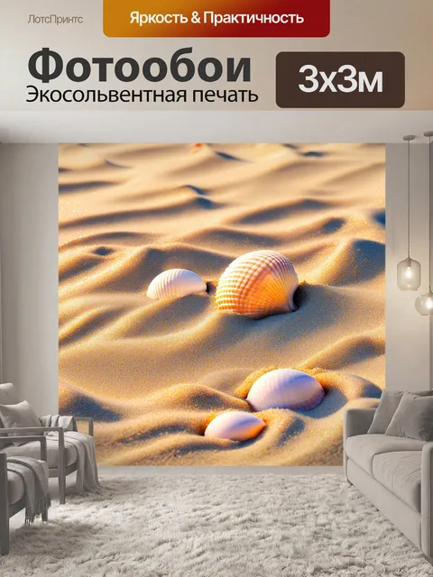 Фотообои промт: "песчаный пляж, покрытый ракушками, с первыми лучами солнца, освещающими его