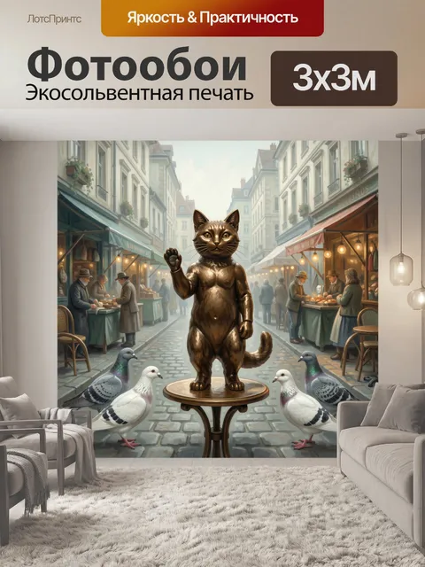 Фотообои Кот на городской улице с голубями