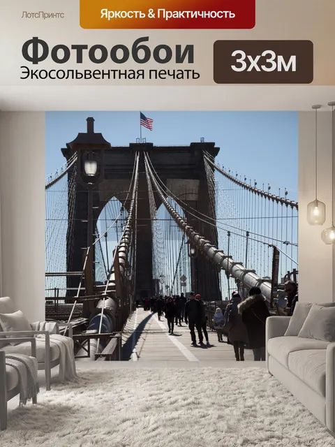 Фотообои Бруклинский мост