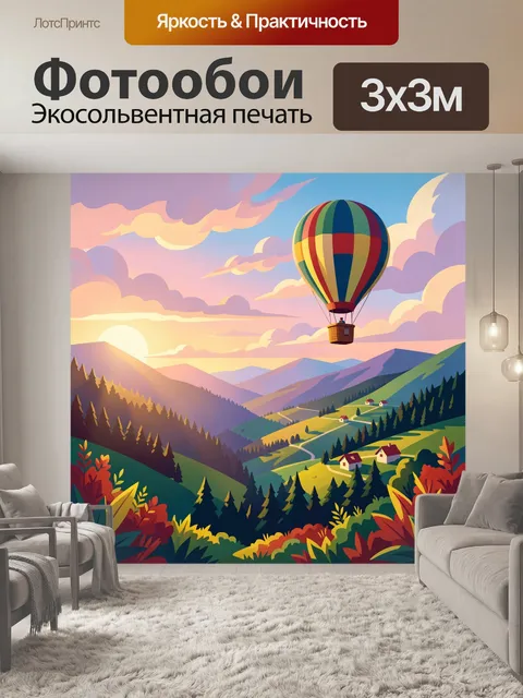 Фотообои Воздушный шар над горами