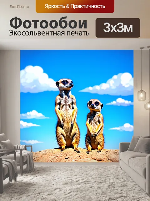 Фотообои сурикаты внимательно наблюдают за горизонтом, стоя на задних лапах
