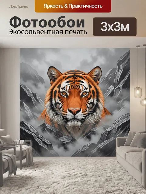 Фотообои Тигр в горах среди тумана