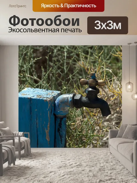 Фотообои Наружный водопроводный кран