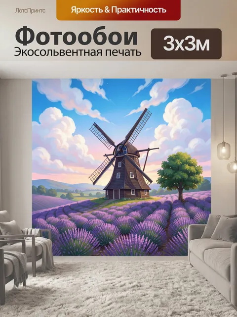 Фотообои Ветряная мельница в лавандовом поле