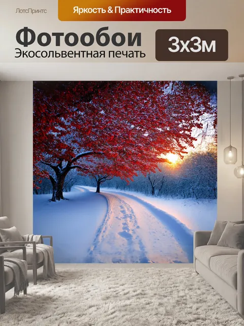 Фотообои на заре зимнего солнца величественное дерево с ярко-красными ягодами привлекает внимание
