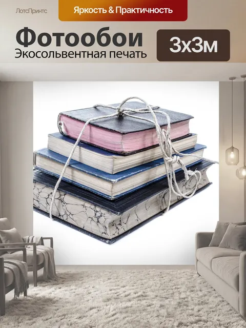 Фотообои Старые книги