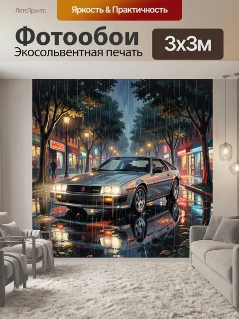 Фотообои Спортивное купе на мокрой улице