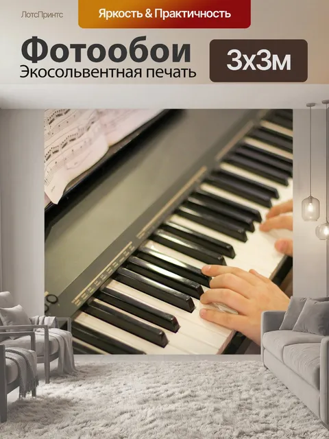 Фотообои Пианино