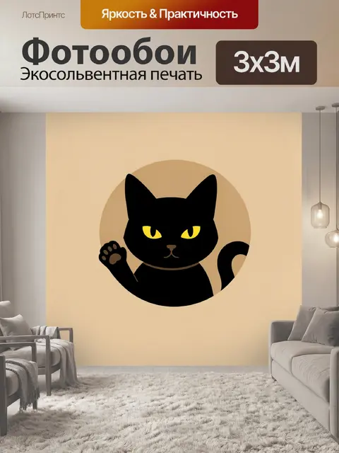 Фотообои Черный кот с поднятой лапой