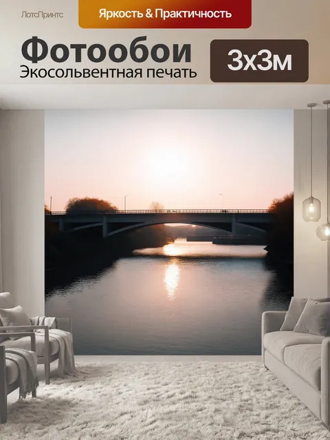 Фотообои промт: "мост через реку с первыми лучами солнца, выделяющими его силуэт