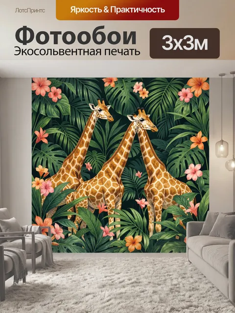 300 × 300 см · Экосольвентная печать