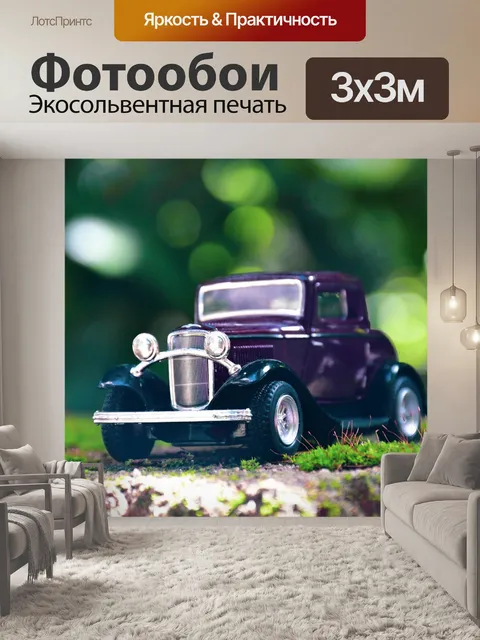 Фотообои Ретро автомобилей