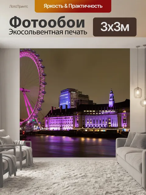 Фотообои Лондонский глаз
