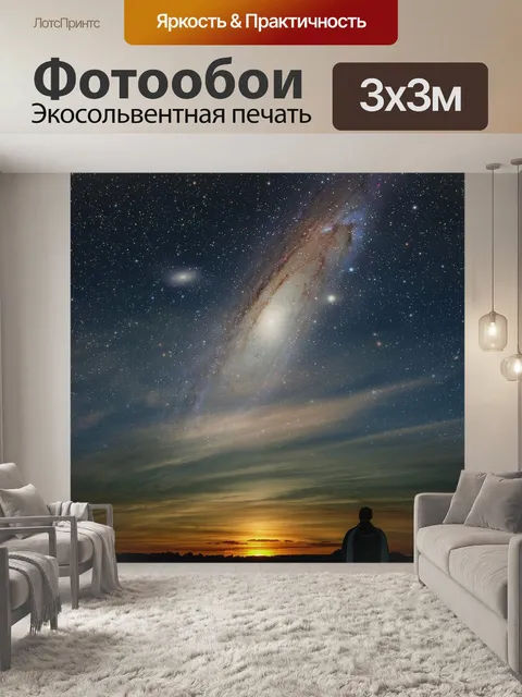 Фотообои Космос